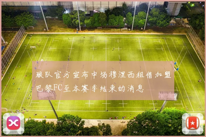 狼队官方宣布中场穆涅西租借加盟巴黎FC至本赛季结束的消息