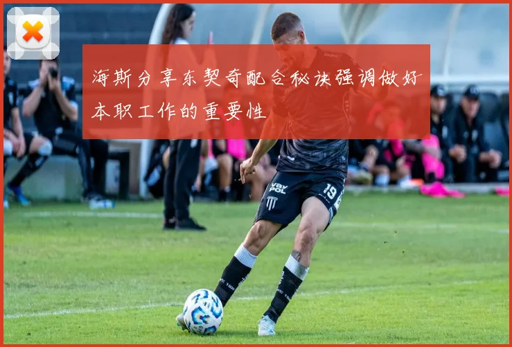 海斯分享东契奇配合秘诀强调做好本职工作的重要性