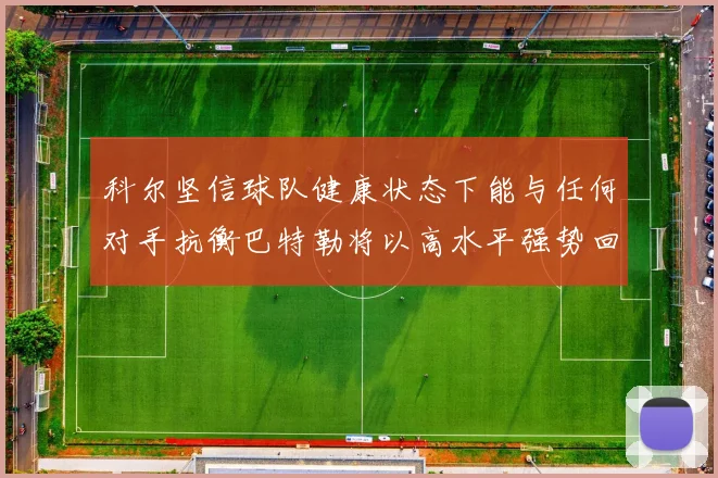 科尔坚信球队健康状态下能与任何对手抗衡巴特勒将以高水平强势回归