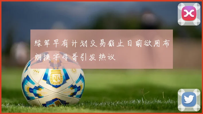 绿军早有计划交易截止日前欲用布朗换字母哥引发热议