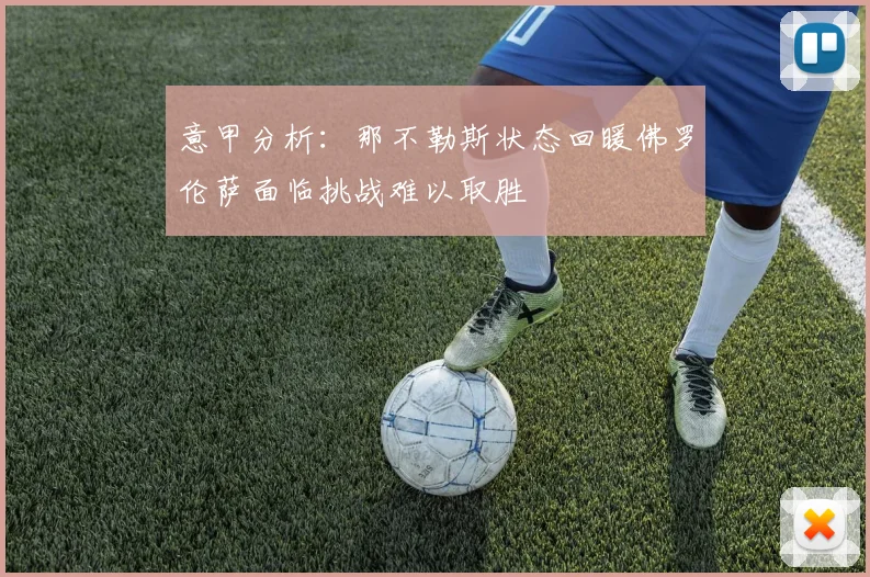 意甲分析：那不勒斯状态回暖佛罗伦萨面临挑战难以取胜